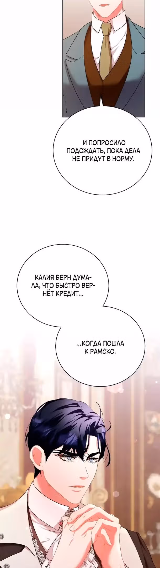 Любовь не имеет значения — Том 1 · Глава 43, страница 3