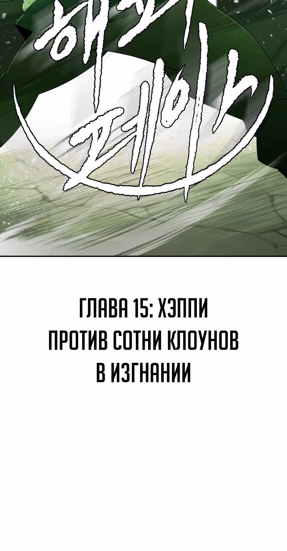 Раб, ставший легендой арены! — Том 1 · Глава 15, страница 7