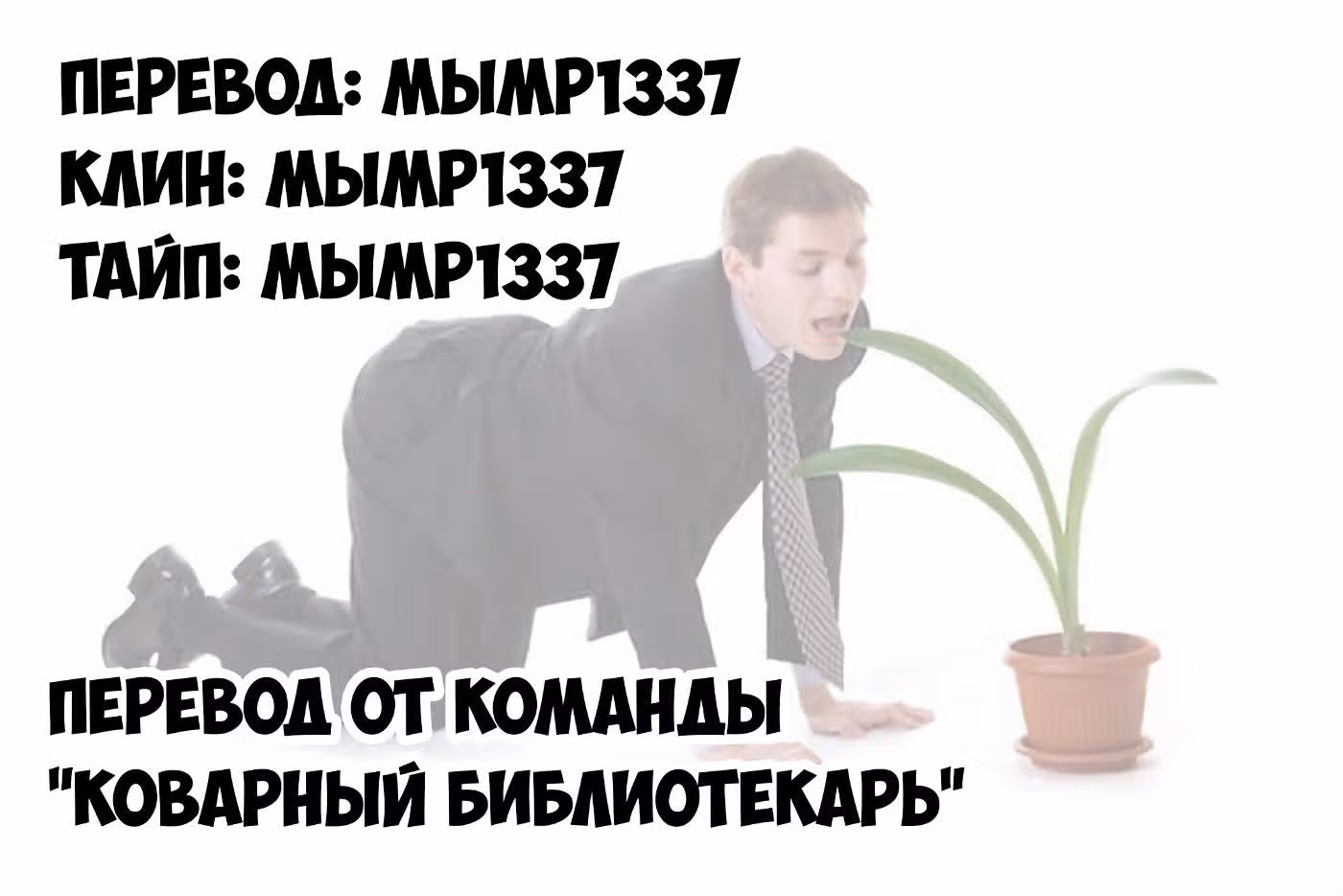 Этот герой неуязвим, но очень осторожен — Том 4 · Глава 25, страница 18