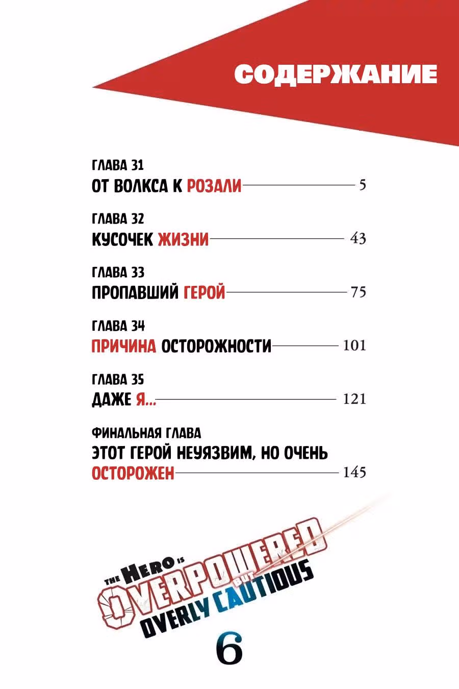 Этот герой неуязвим, но очень осторожен — Том 6 · Глава 31, страница 3