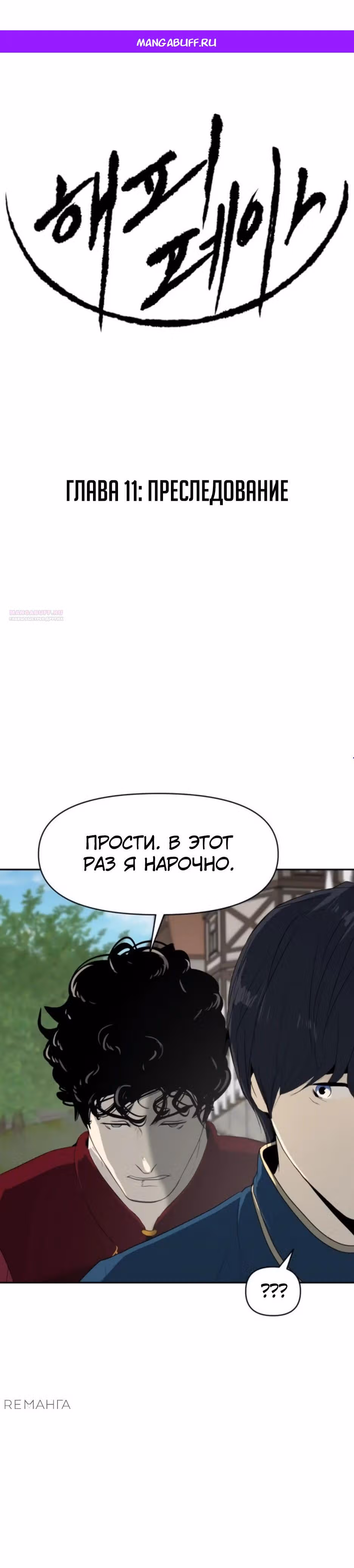 Раб, ставший легендой арены! — Том 1 · Глава 11, страница 1