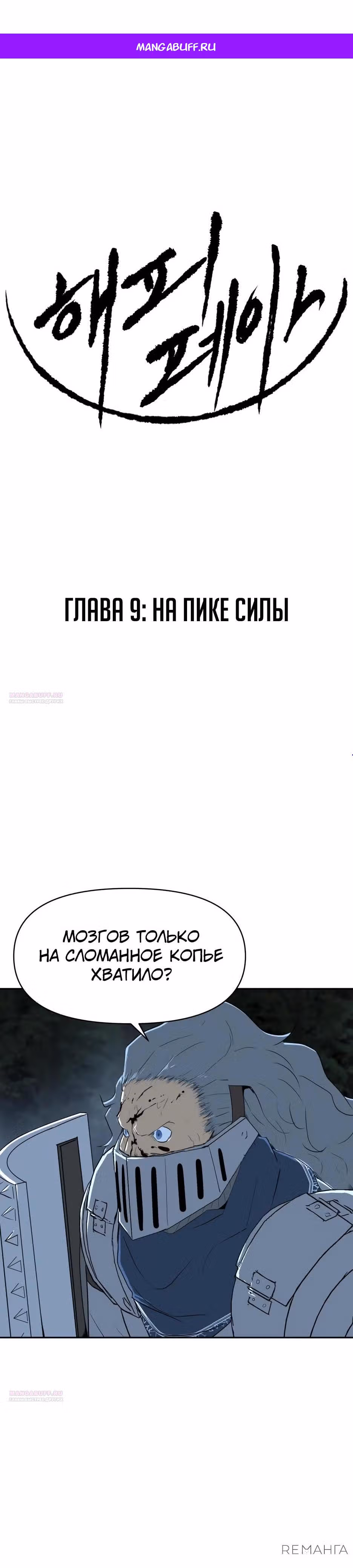 Раб, ставший легендой арены! — Том 1 · Глава 9, страница 1