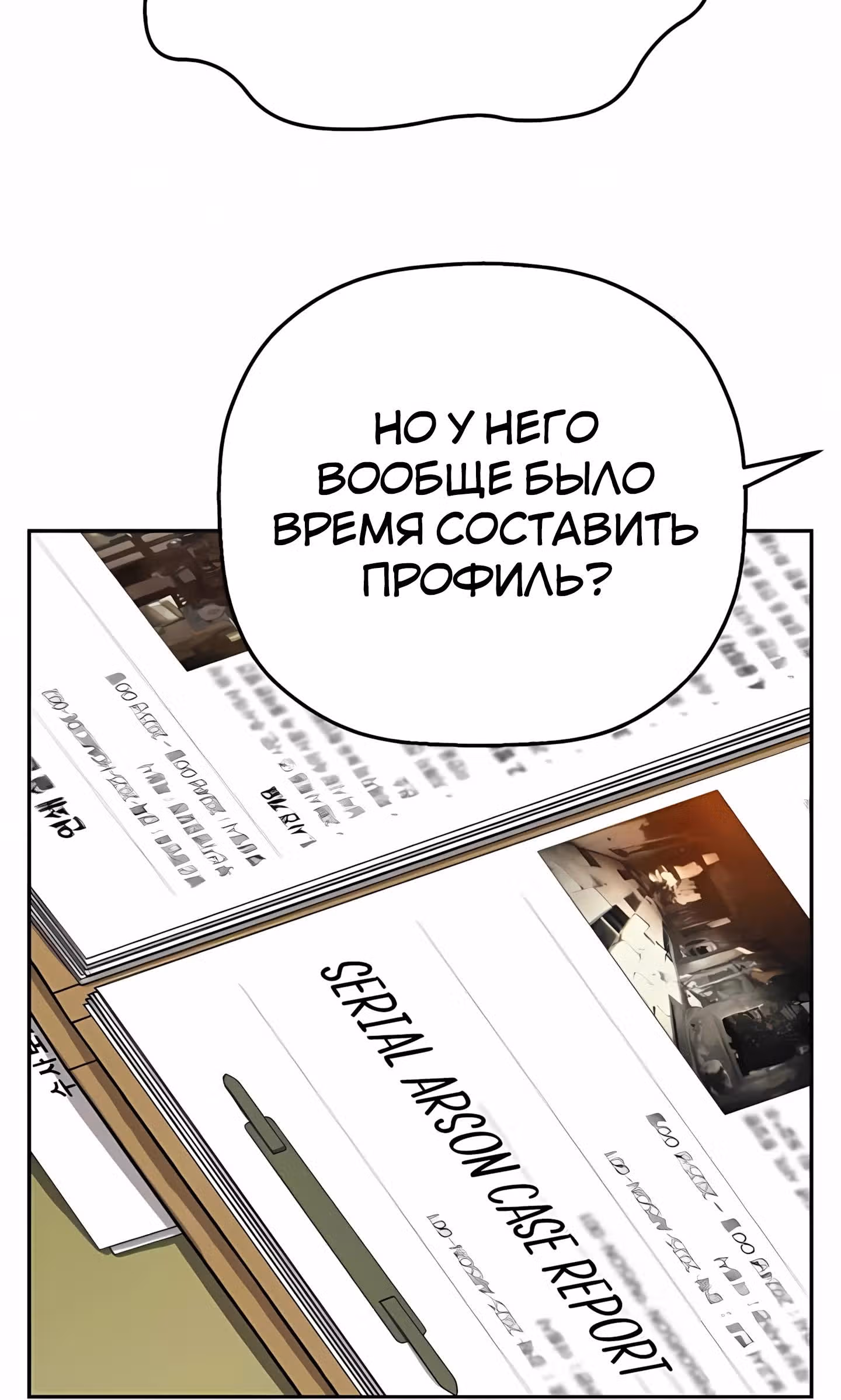 Профайлер злодея — Том 1 · Глава 25, страница 6