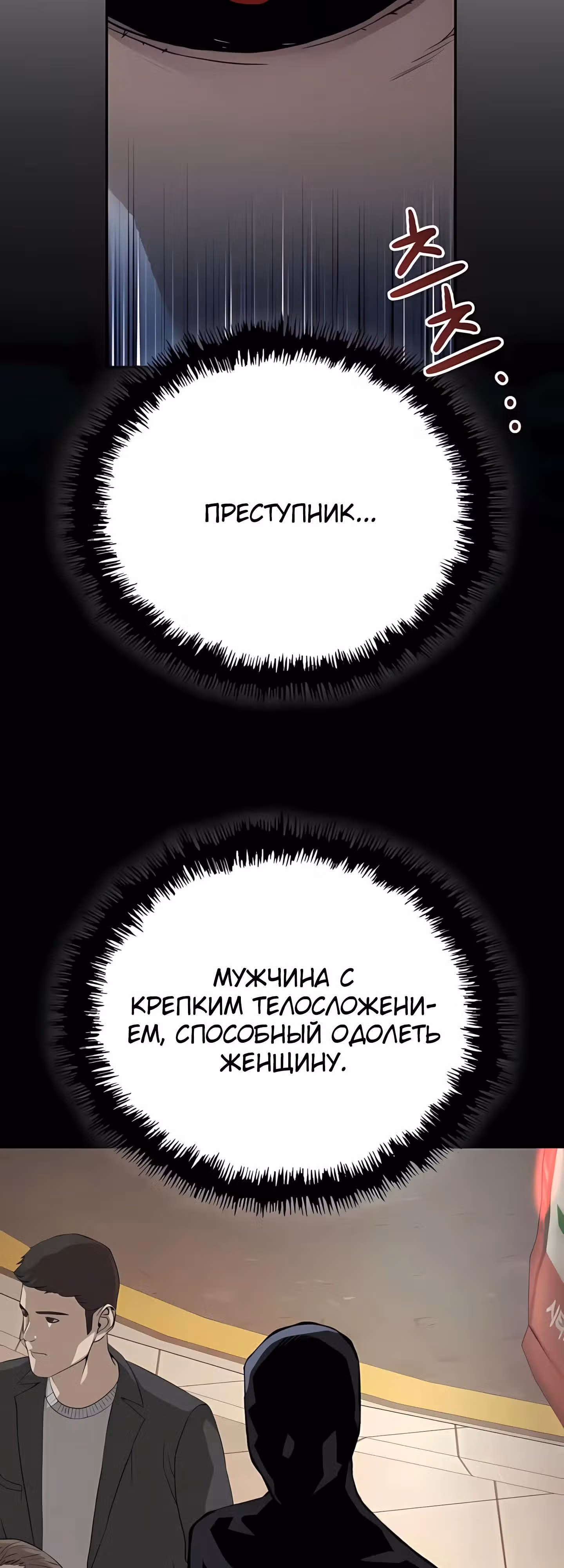 Профайлер злодея — Том 1 · Глава 27, страница 9
