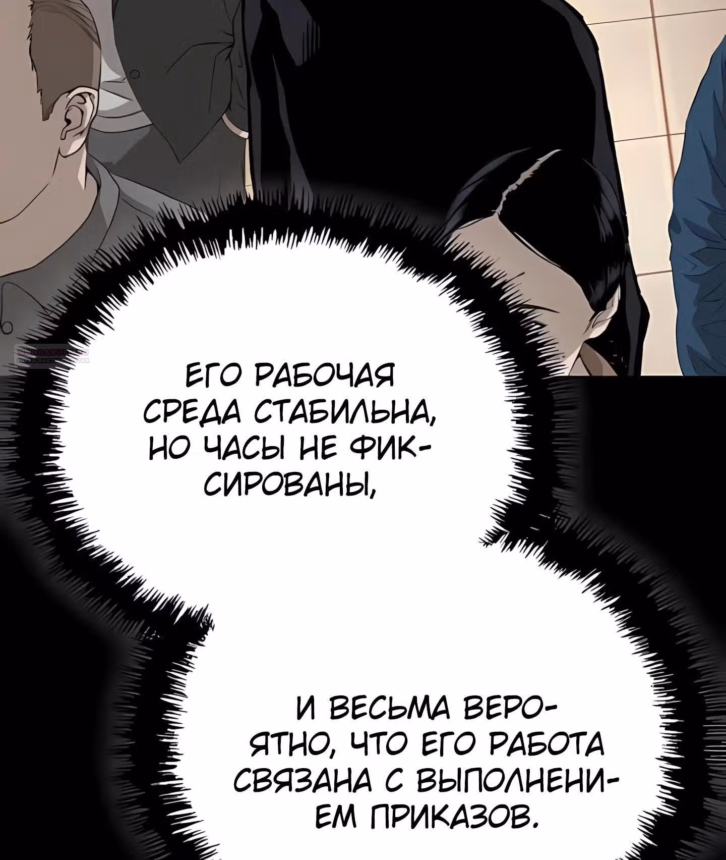 Профайлер злодея — Том 1 · Глава 27, страница 10