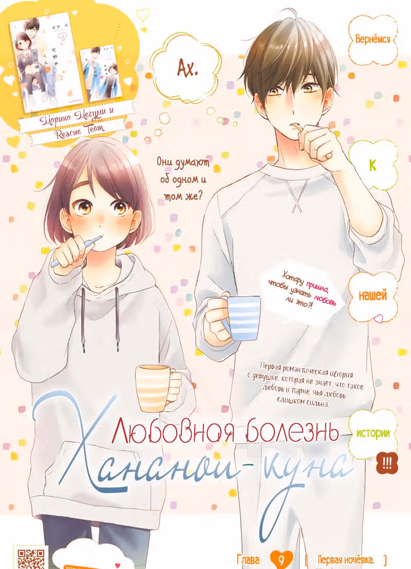 Любовная болезнь Хананои-куна — Том 2 · Глава 9, страница 1