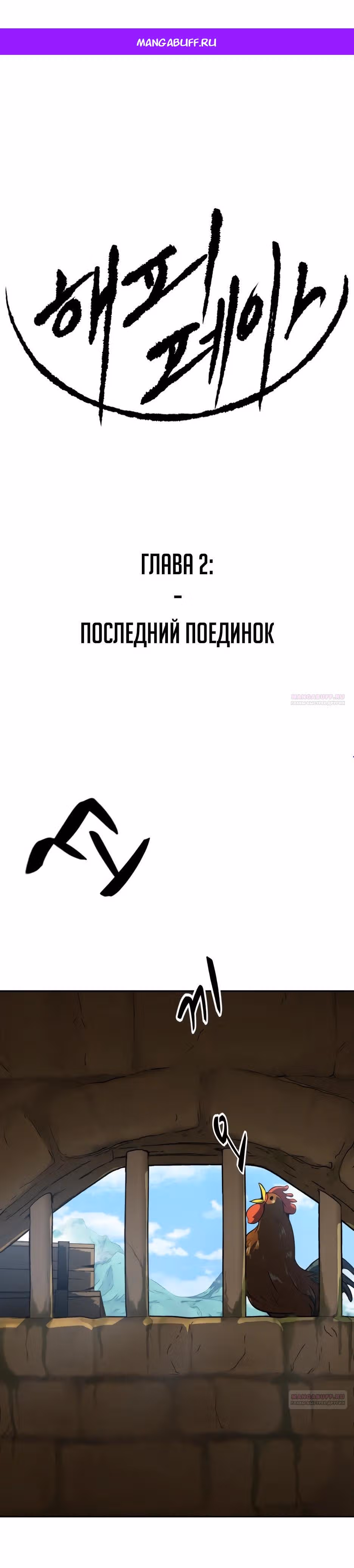 Раб, ставший легендой арены! — Том 1 · Глава 2, страница 1