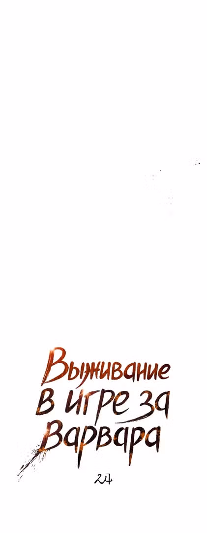 Выживание в игре за варвара — Том 1 · Глава 24, страница 27