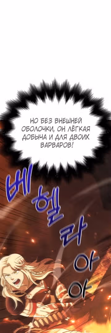 Выживание в игре за варвара — Том 1 · Глава 26, страница 46