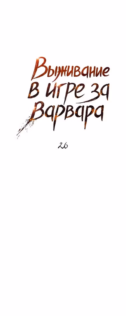 Выживание в игре за варвара — Том 1 · Глава 26, страница 8