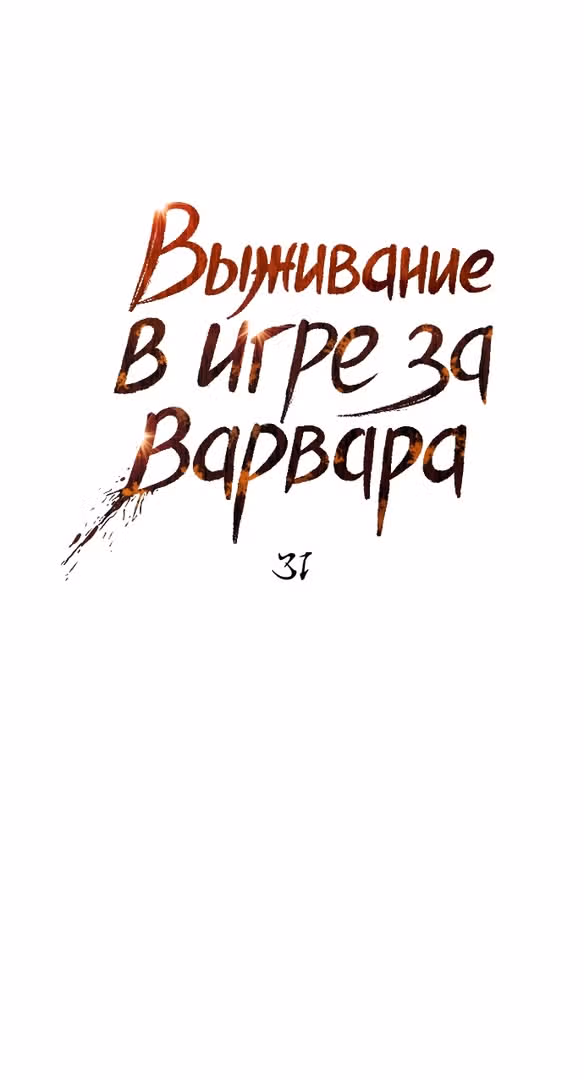 Выживание в игре за варвара — Том 1 · Глава 31, страница 50