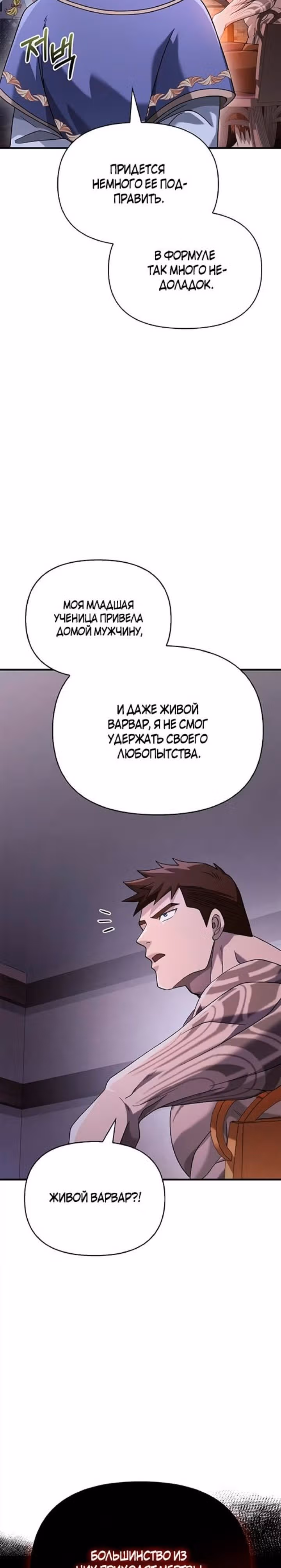 Выживание в игре за варвара — Том 1 · Глава 35, страница 12