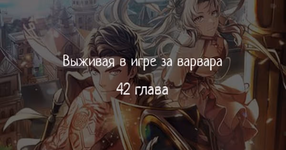 Выживание в игре за варвара — Том 1 · Глава 42, страница 1