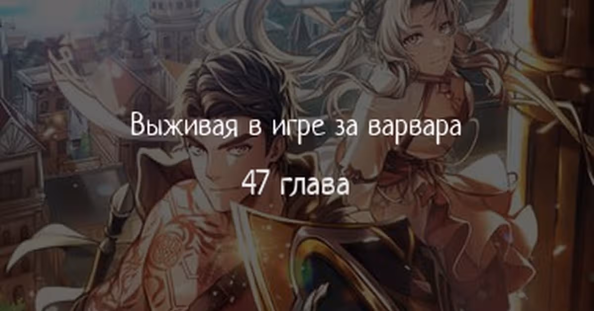 Выживание в игре за варвара — Том 1 · Глава 47, страница 1