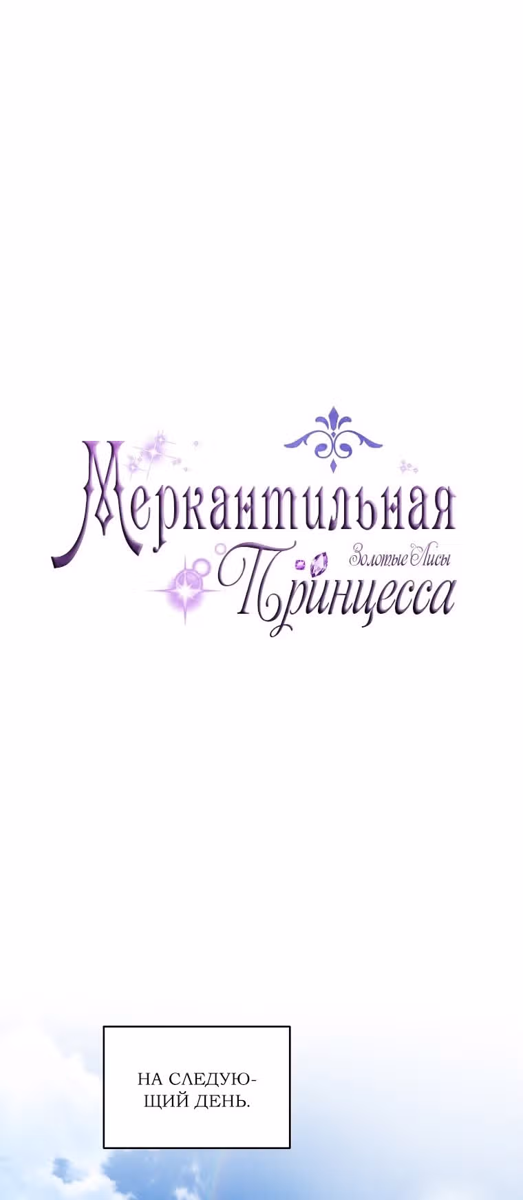 Меркантильная принцесса — Том 1 · Глава 47, страница 23