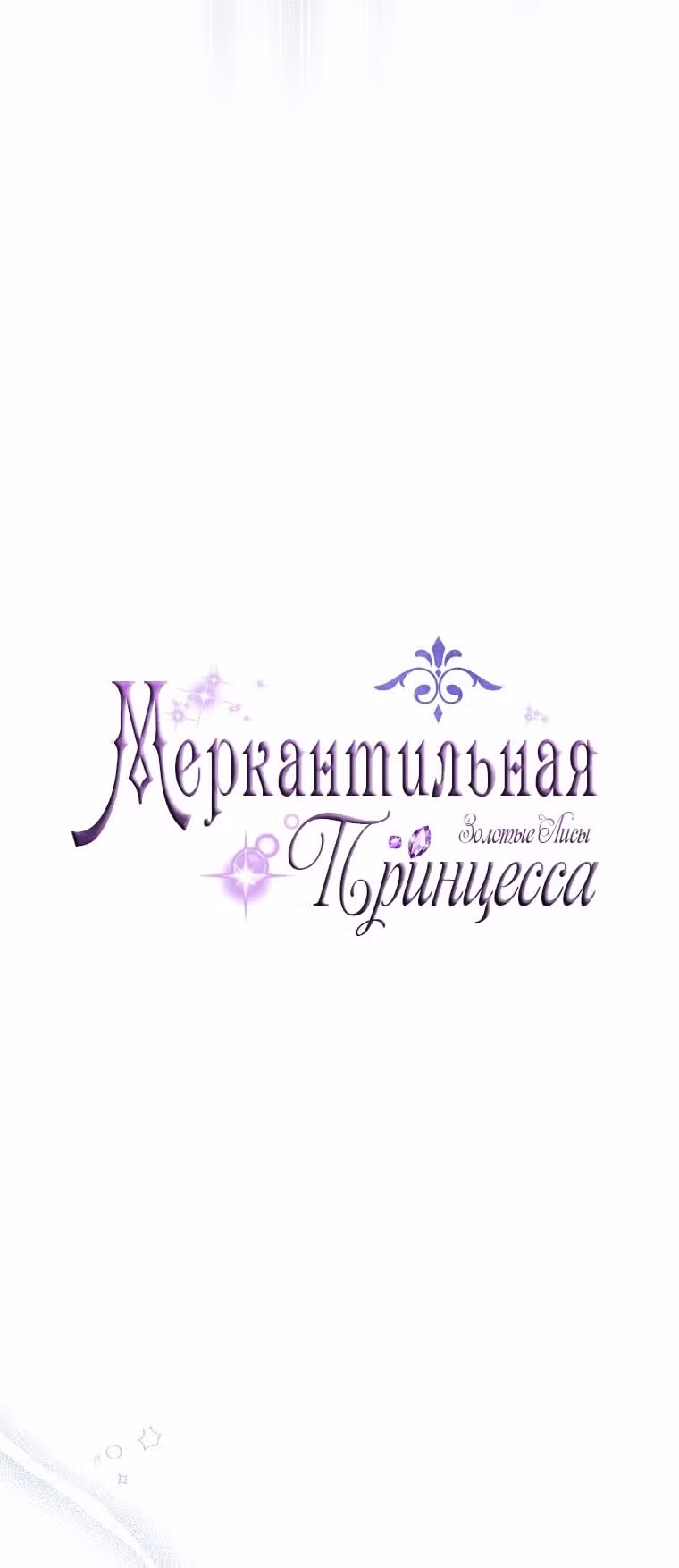 Меркантильная принцесса — Том 1 · Глава 51, страница 27