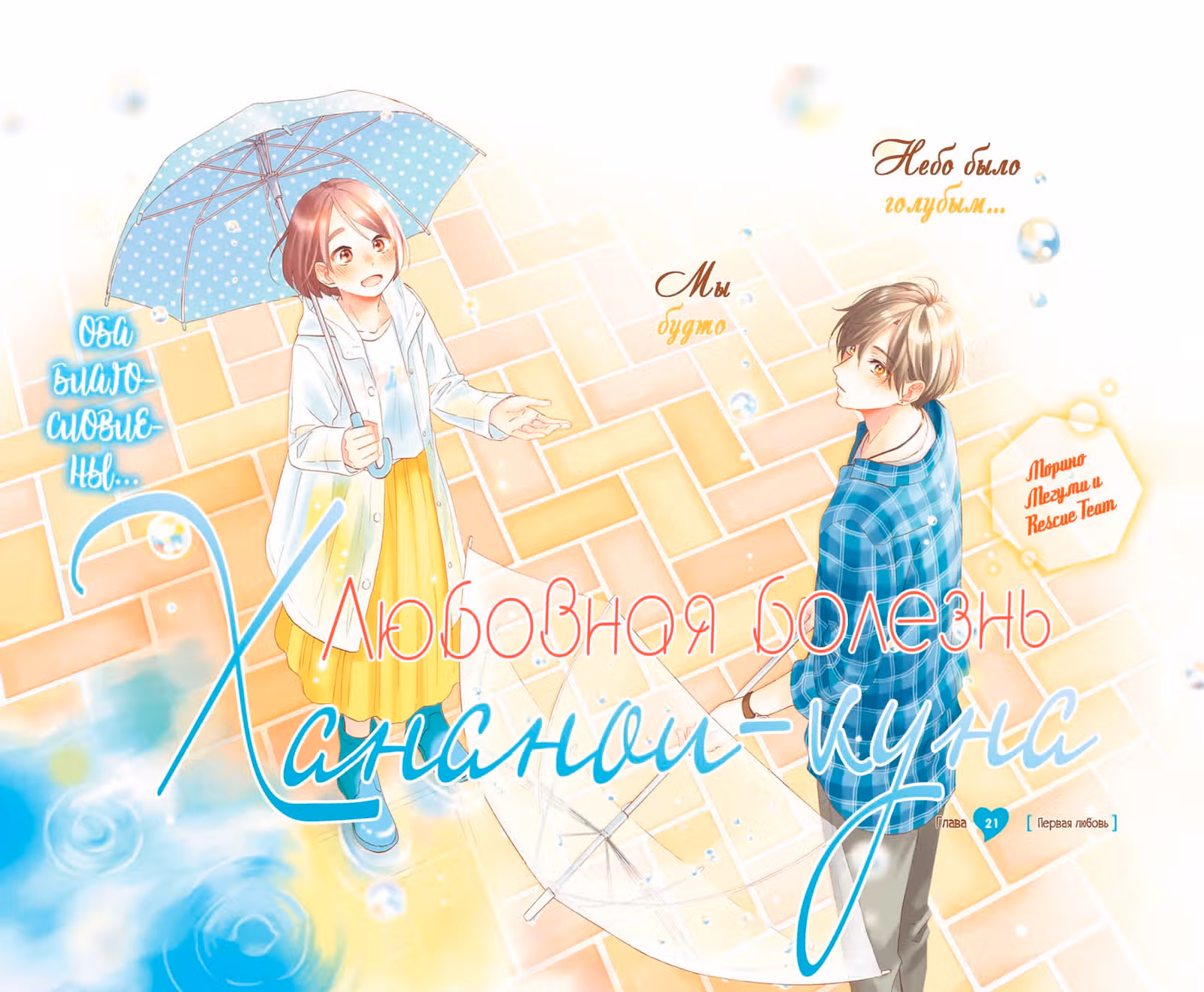 Любовная болезнь Хананои-куна — Том 6 · Глава 21, страница 1