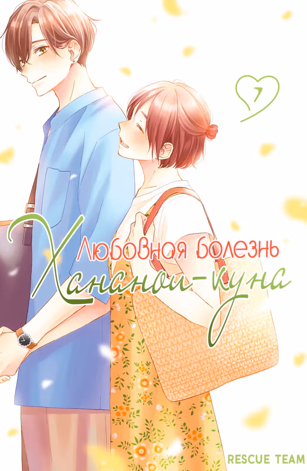 Любовная болезнь Хананои-куна — Том 7 · Глава 25, страница 1