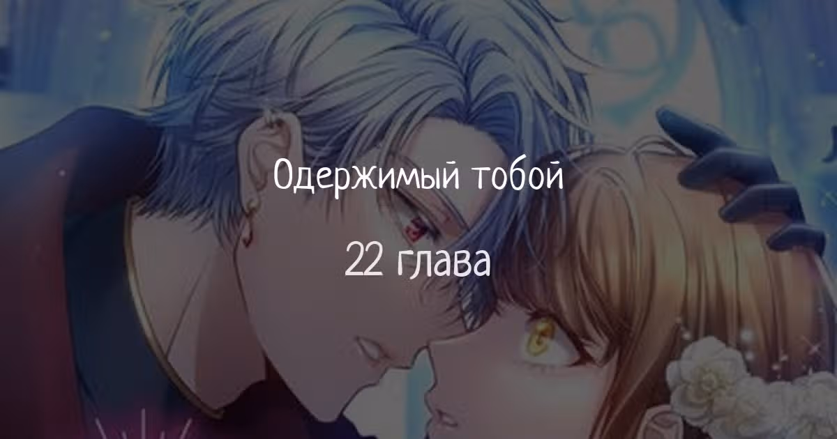 Одержимый тобой — Том 1 · Глава 22, страница 1