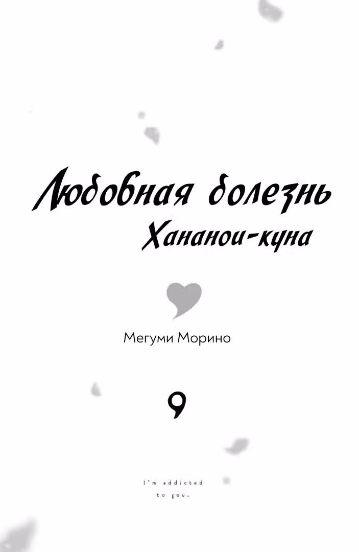 Любовная болезнь Хананои-куна — Том 9 · Глава 33, страница 2