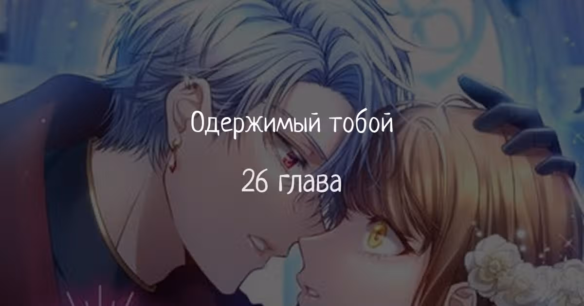 Одержимый тобой — Том 1 · Глава 26, страница 1