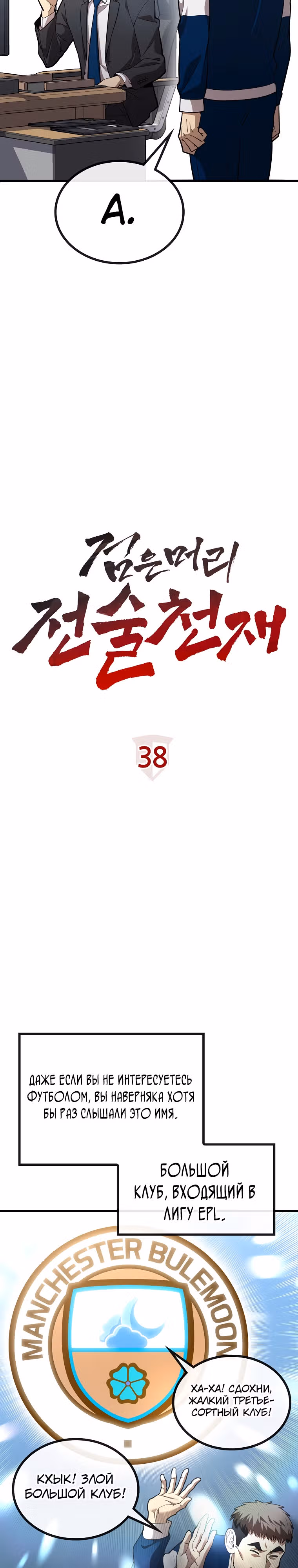 Непризнанный гений стратегии — Том 1 · Глава 38, страница 4