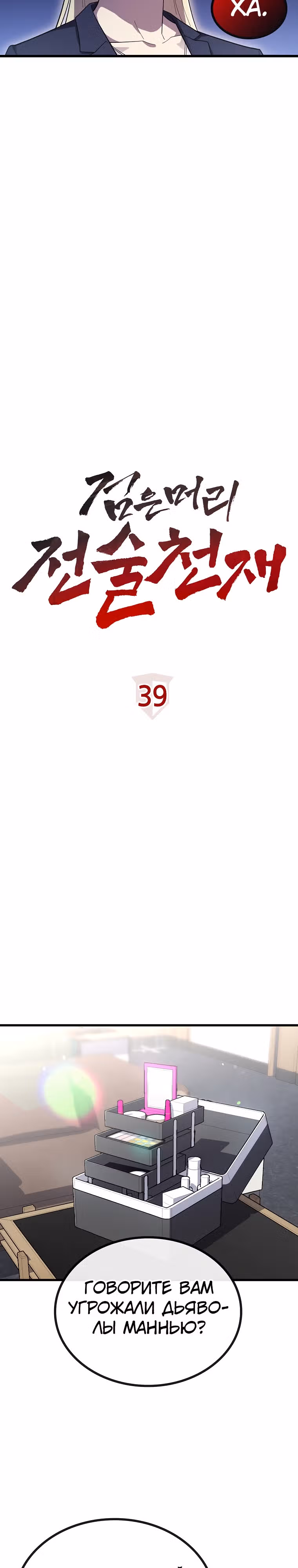 Непризнанный гений стратегии — Том 1 · Глава 39, страница 3