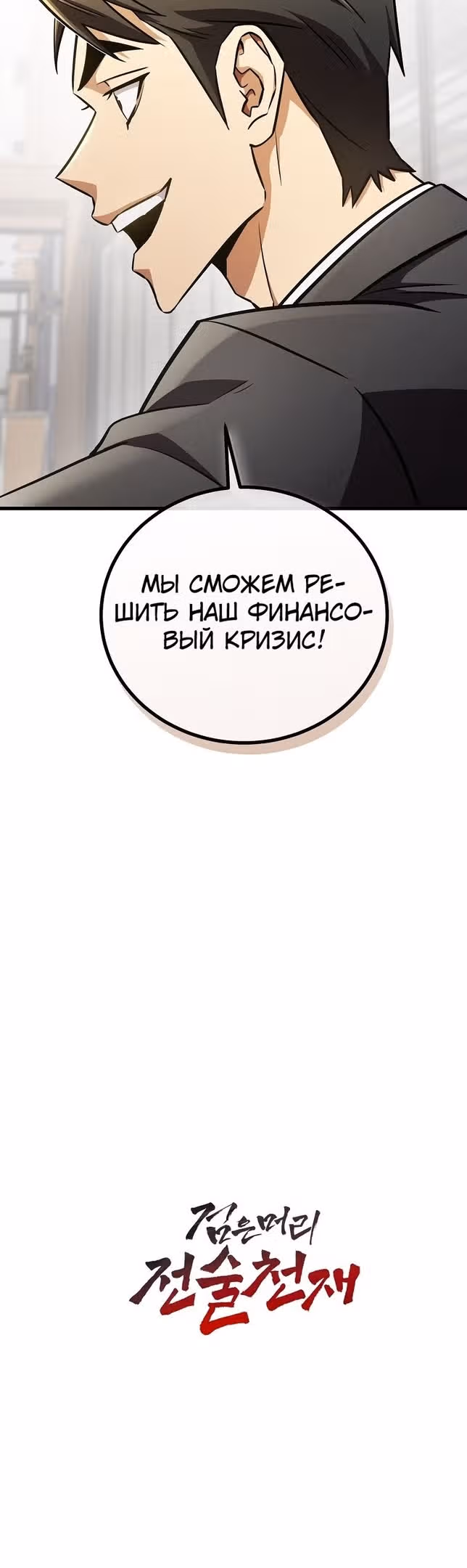 Непризнанный гений стратегии — Том 1 · Глава 41, страница 51