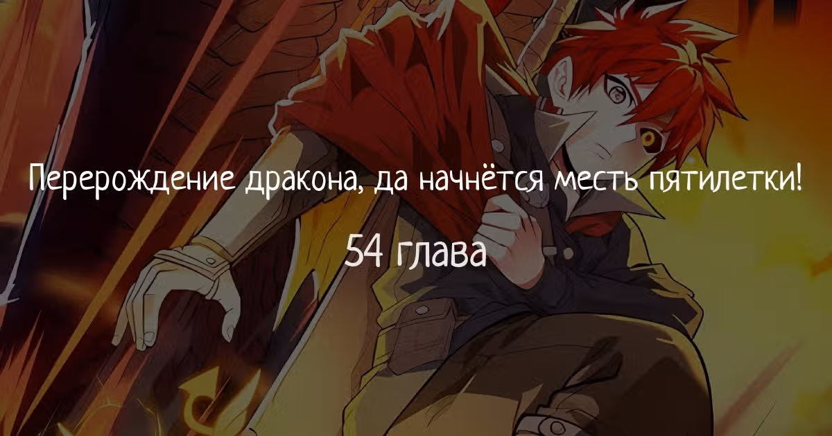 Перерождение дракона, да начнётся месть пятилетки! — Том 1 · Глава 54, страница 1
