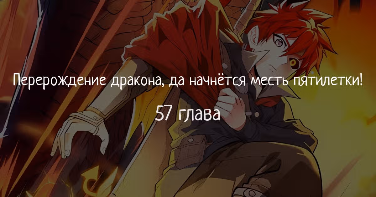 Перерождение дракона, да начнётся месть пятилетки! — Том 1 · Глава 57, страница 1
