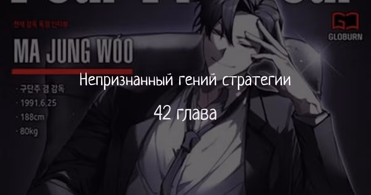 Непризнанный гений стратегии — Том 1 · Глава 42, страница 1