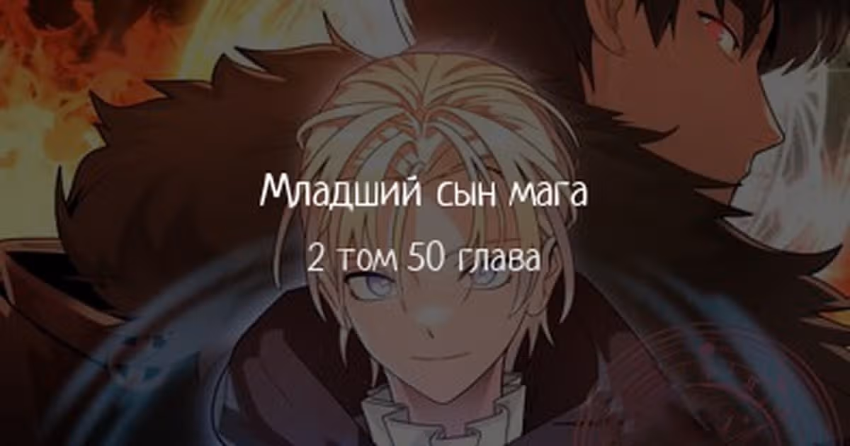 Младший сын мага — Том 2 · Глава 50, страница 1