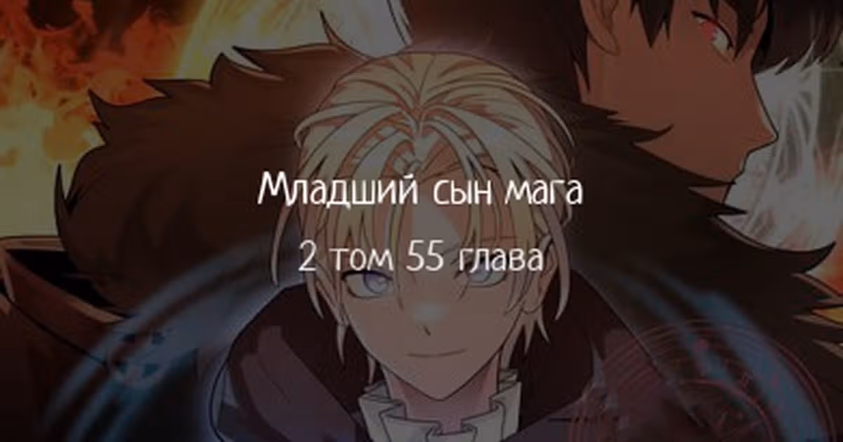Младший сын мага — Том 2 · Глава 55, страница 1