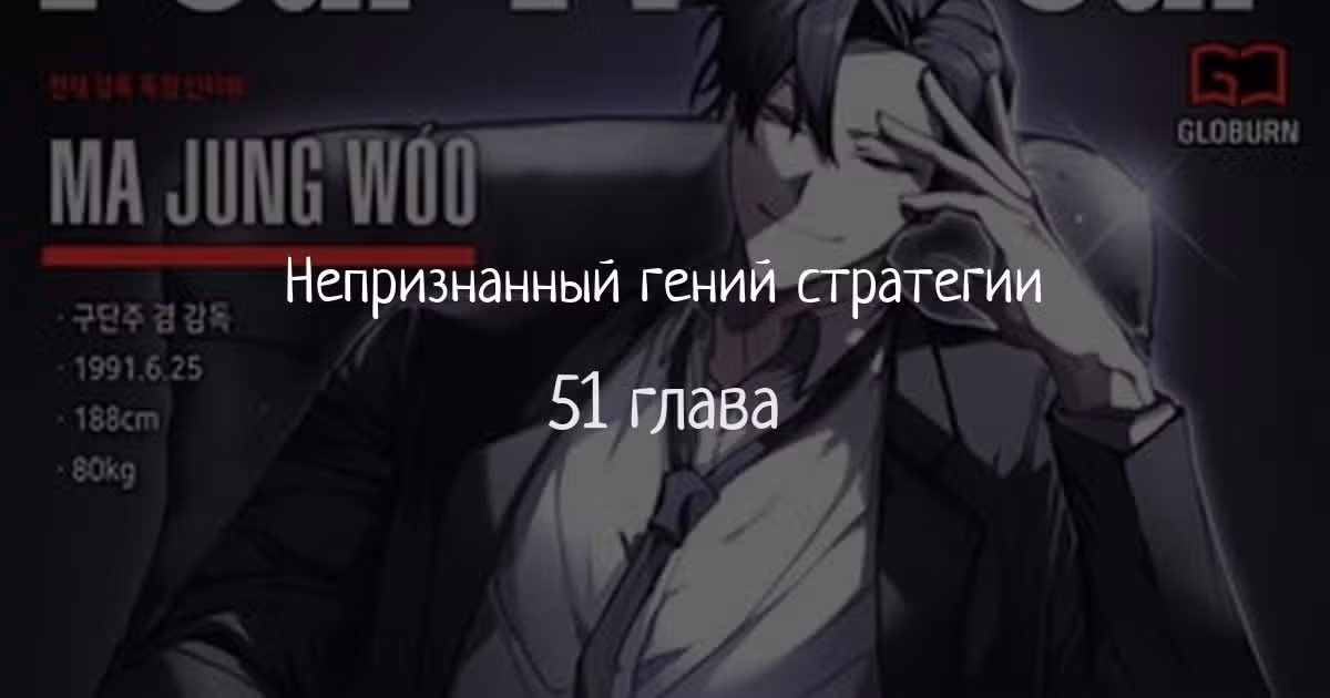 Непризнанный гений стратегии — Том 1 · Глава 51, страница 1