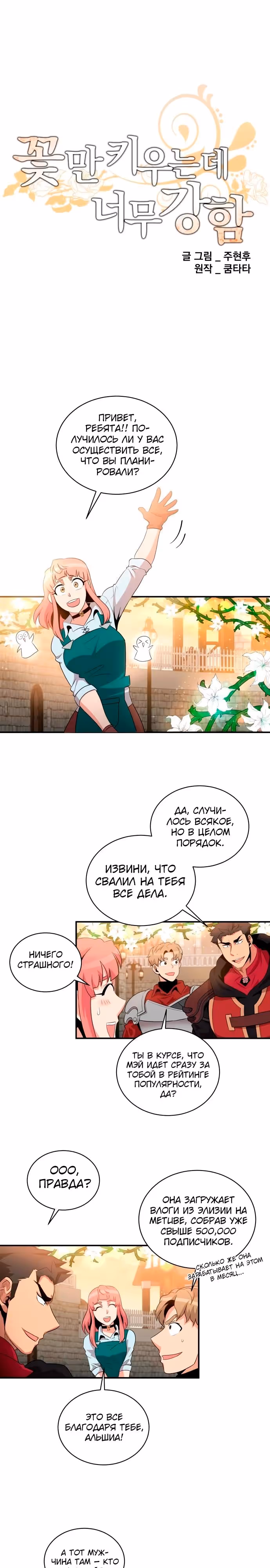 Слишком сильный, чтобы выращивать только цветы — Том 1 · Глава 111, страница 7