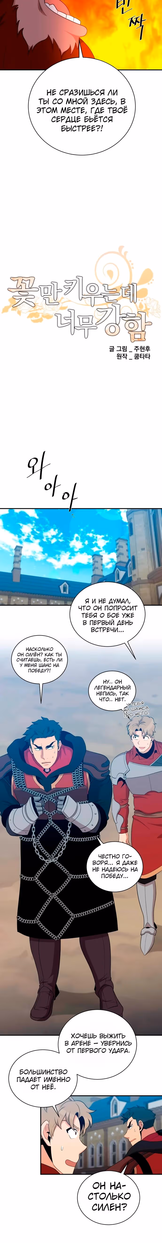 Слишком сильный, чтобы выращивать только цветы — Том 1 · Глава 110, страница 4