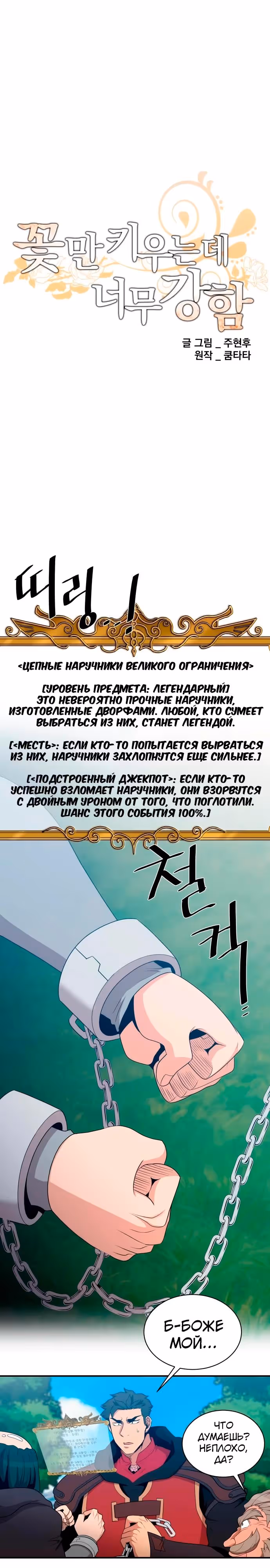 Слишком сильный, чтобы выращивать только цветы — Том 1 · Глава 107, страница 5
