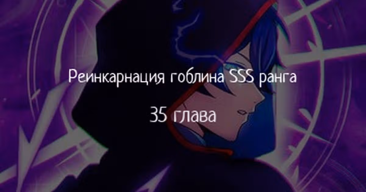 Я переродился в гоблина SSS-ранга — Том 1 · Глава 35, страница 1
