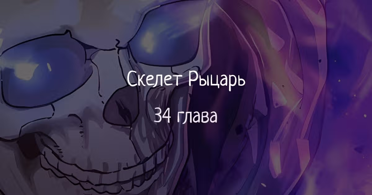 Скелет рыцарь — Том 1 · Глава 34, страница 1