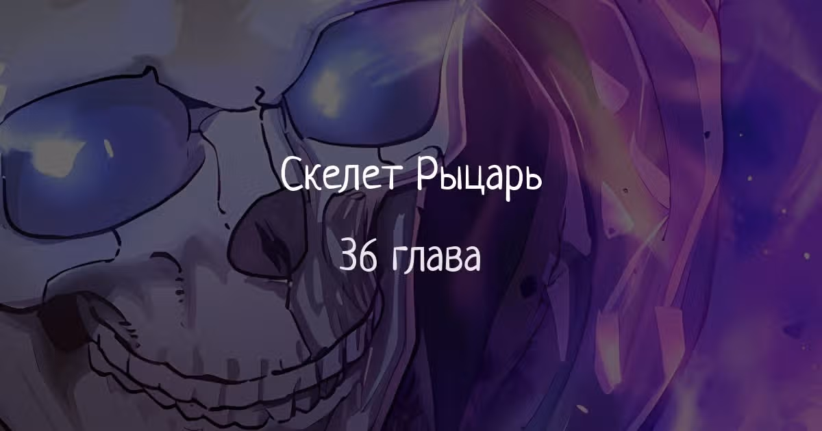 Скелет рыцарь — Том 1 · Глава 36, страница 1