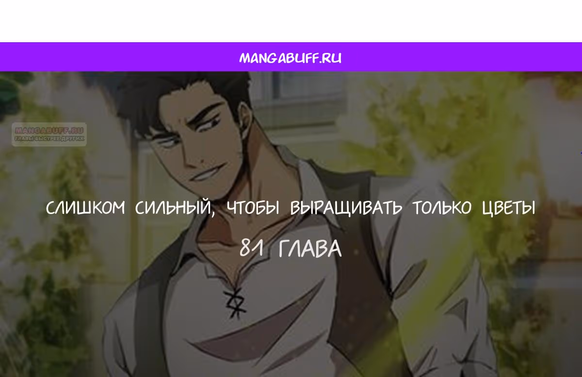 Слишком сильный, чтобы выращивать только цветы — Том 1 · Глава 81, страница 1