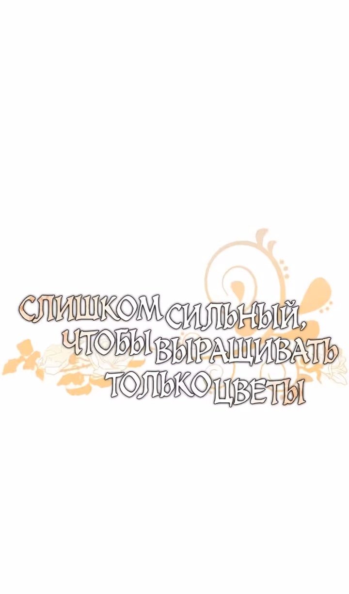 Слишком сильный, чтобы выращивать только цветы — Том 1 · Глава 81, страница 12