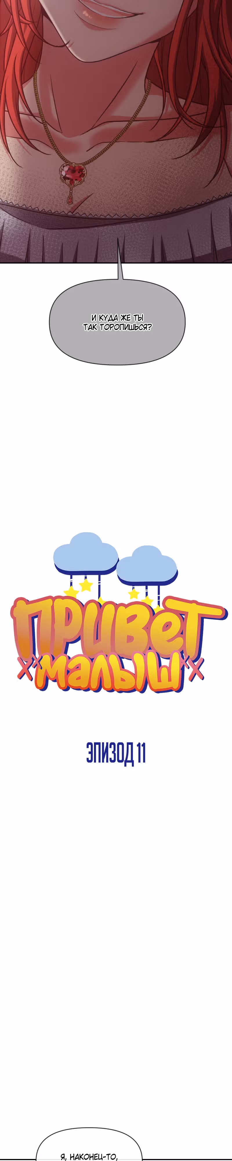 Привет малыш — Том 1 · Глава 11, страница 3
