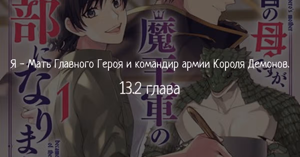 Я - Мать Главного Героя и командир армии Короля Демонов. — Том 1 · Глава 13.2, страница 1