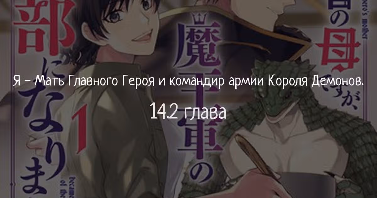 Я - Мать Главного Героя и командир армии Короля Демонов. — Том 1 · Глава 14.2, страница 1