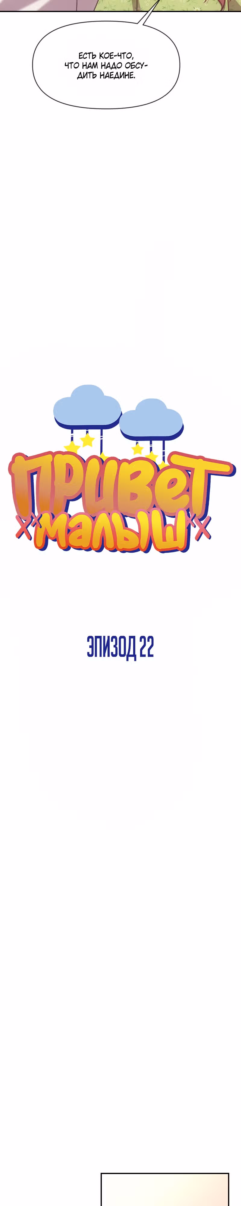 Привет малыш — Том 1 · Глава 22, страница 5