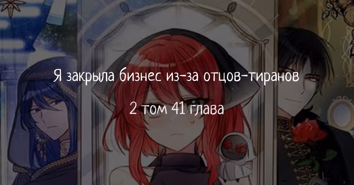 Я закрыла бизнес из-за отцов-тиранов — Том 1 · Глава 41, страница 1