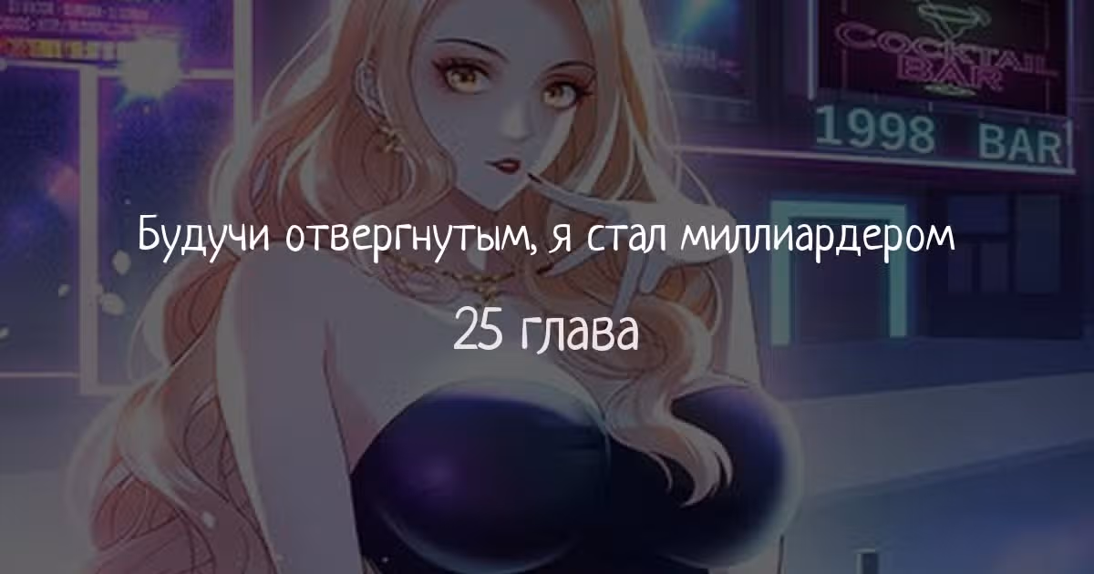 Будучи отвергнутым, я стал миллиардером — Том 1 · Глава 25, страница 1