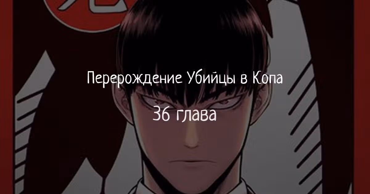 Перерождение Убийцы в Копа — Том 1 · Глава 36, страница 1