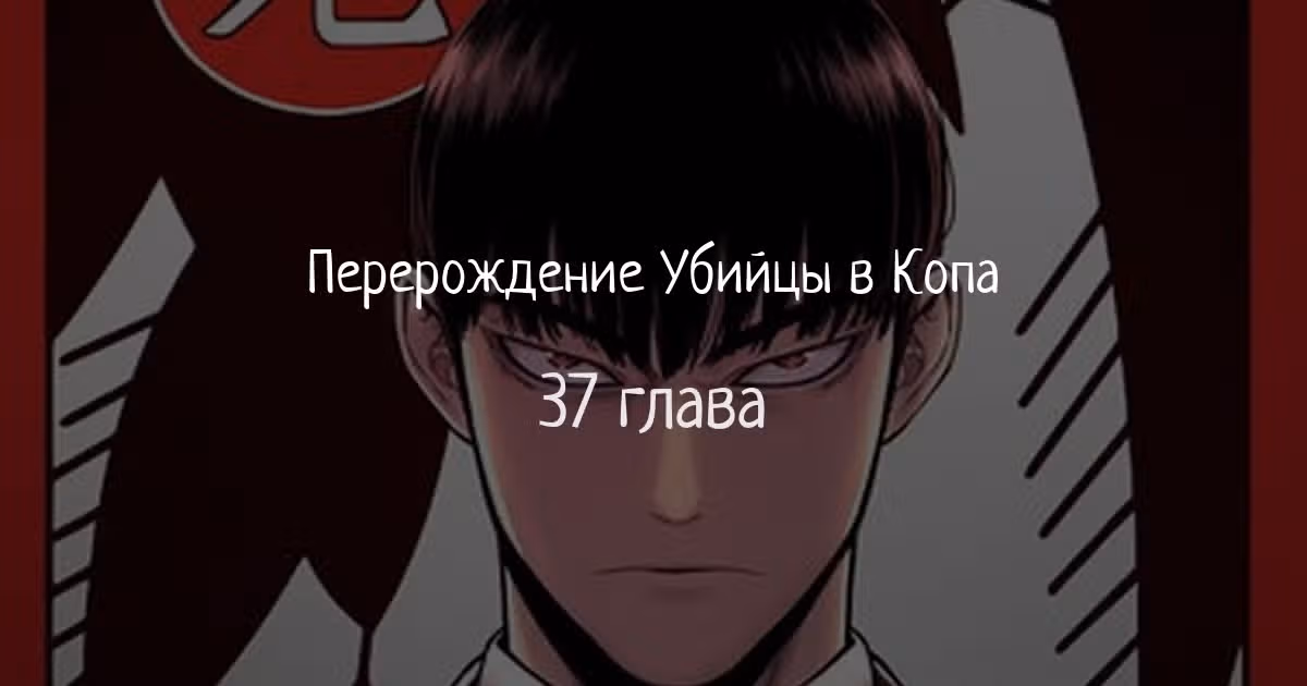 Перерождение Убийцы в Копа — Том 1 · Глава 37, страница 1